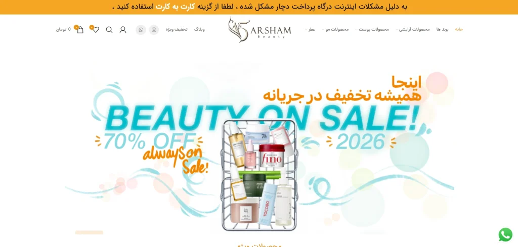 نمونه کار طراحی سایت لوازم آرایشی بهداشتی آرشام بیوتی